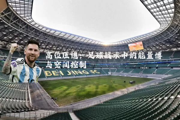 高位压迫：足球战术中的能量博弈与空间控制