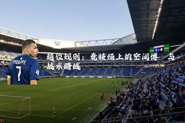 越位规则:竞技场上的空间博弈与战术暗线