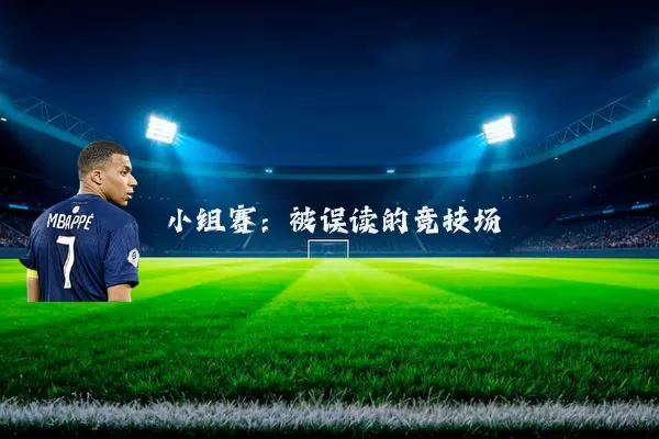 小组赛:被误读的竞技场