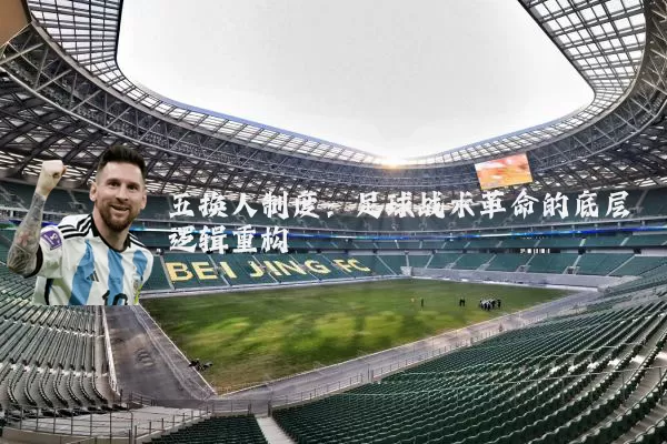 五换人制度：足球战术革命的底层逻辑重构