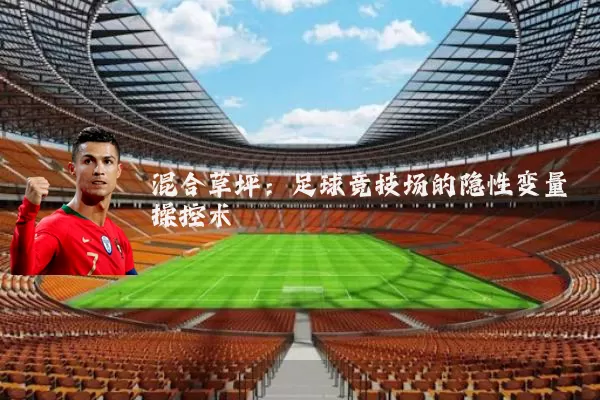 混合草坪:足球竞技场的隐性变量操控术