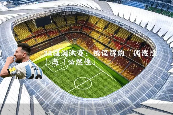 32强淘汰赛：被误解的「偶然性」与「必然性」