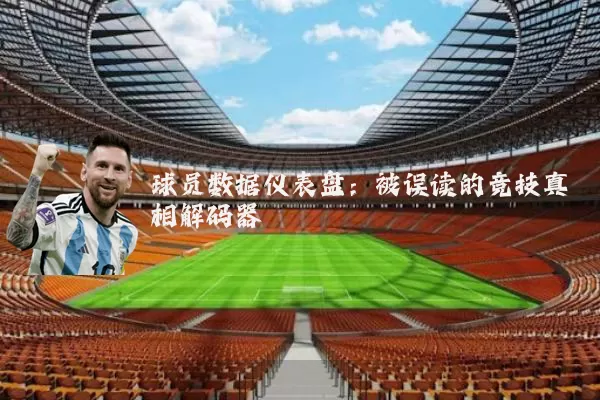 球员数据仪表盘：被误读的竞技真相解码器