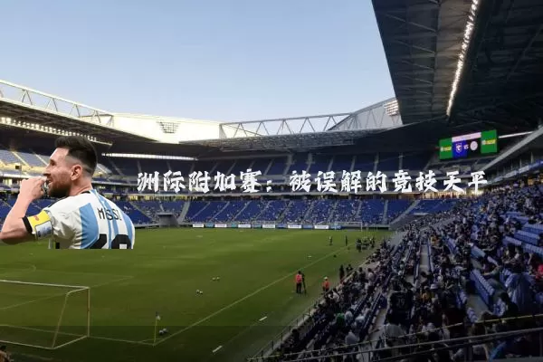 洲际附加赛：被误解的竞技天平