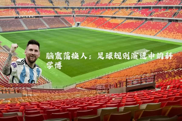 脑震荡换人:足球规则演进中的科学博弈