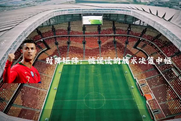 对阵矩阵:被误读的战术决策中枢