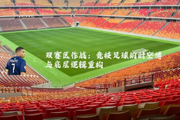 双赛区作战：竞技足球的时空博弈与底层逻辑重构